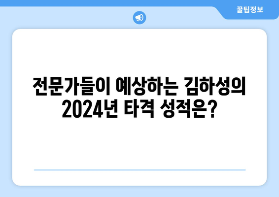 김하성의 2024년 메이저리그 성적: 전문가의 예측