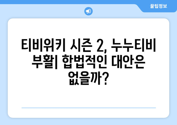 티비위키 시즌 2, 누누티비 등 불법 스트리밍 사이트 부활