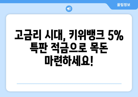 키위뱅크 이율 5% 특판 적금: 재테크의 현명한 선택