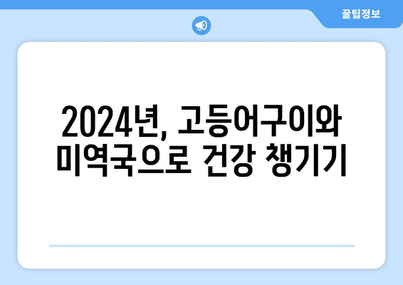 2024년 식단: 고등어구이, 미역국, 키위