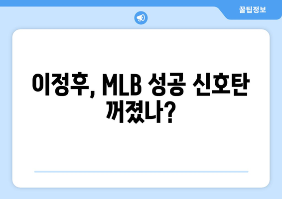 이정후, MLB 첫 시즌 조기 마감으로 어깨 수술