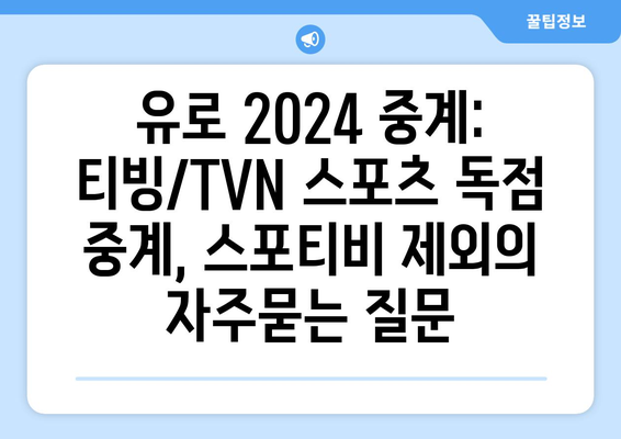 유로 2024 중계: 티빙/TVN 스포츠 독점 중계, 스포티비 제외