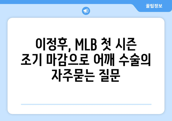 이정후, MLB 첫 시즌 조기 마감으로 어깨 수술