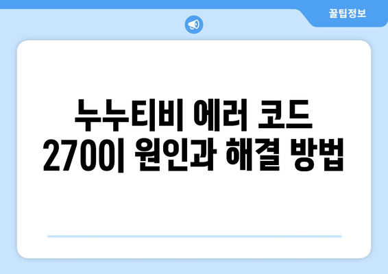 누누티비 에러 코드 2700: 영상 채터링 문제