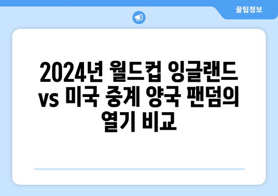 2024년 월드컵 잉글랜드 vs 미국 중계 양국 팬덤의 열기 비교