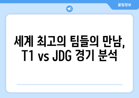 T1 vs JDG 경기 중계 (e스포츠월드컵)