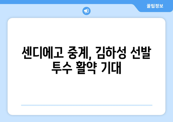 김하성, 센디에고 중계에서 선발 투수로 기대