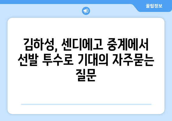 김하성, 센디에고 중계에서 선발 투수로 기대