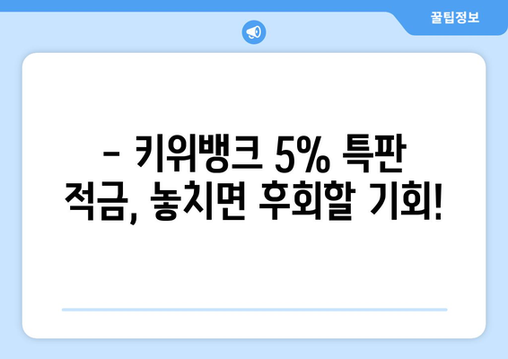 1일1재테크 : 키위뱅크 이율 5% 특판 적금 가입하기