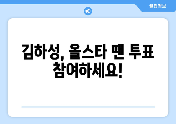 메이저리그 올스타 팬 투표 참여 방법: 김하성 지원하기