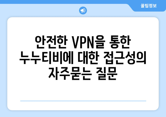 안전한 VPN을 통한 누누티비에 대한 접근성