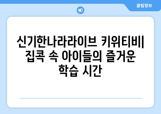 신기한나라라이브 키위티비: 집콕 상황에도 따뜻한 교육