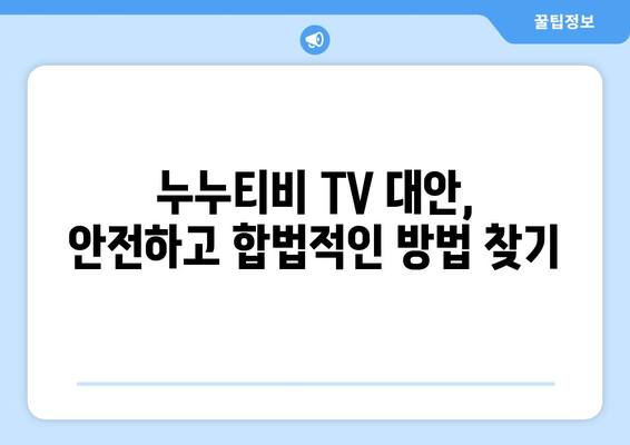 누누티비 TV에 관하여: 알아두면 좋은 사실