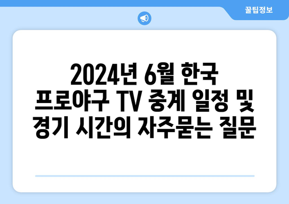 2024년 6월 한국 프로야구 TV 중계 일정 및 경기 시간