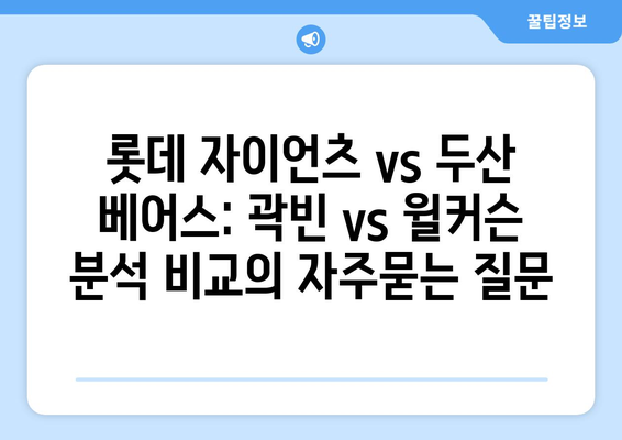 롯데 자이언츠 vs 두산 베어스: 곽빈 vs 윌커슨 분석 비교