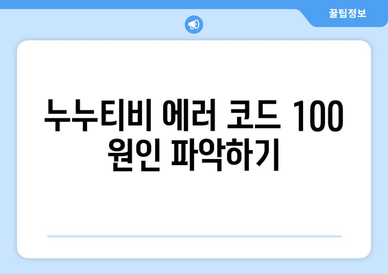 누누티비 에러 코드 100: 연결 문제 해결 방법