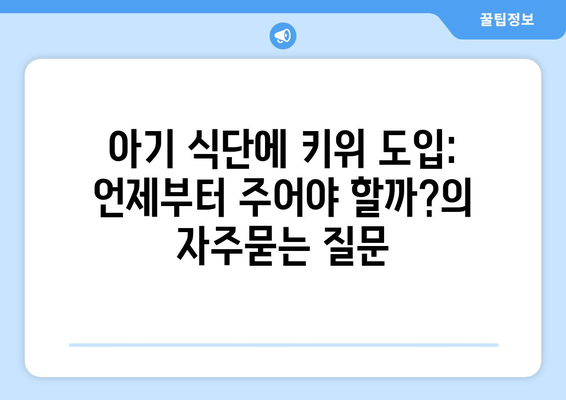 아기 식단에 키위 도입: 언제부터 주어야 할까?