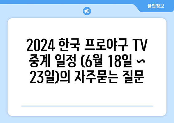 2024 한국 프로야구 TV 중계 일정 (6월 18일 ~ 23일)