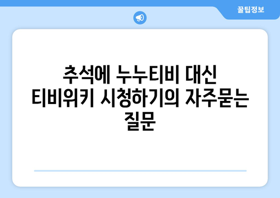 추석에 누누티비 대신 티비위키 시청하기