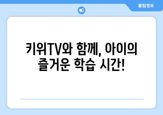 홈스쿨링의 즐거움, 한솔교육 키위TV