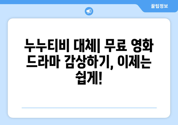 무료로 드라마와 영화를 시청할 수 있는 광고 없고 회원 가입 불필요한 사이트, 누누티비 대체판