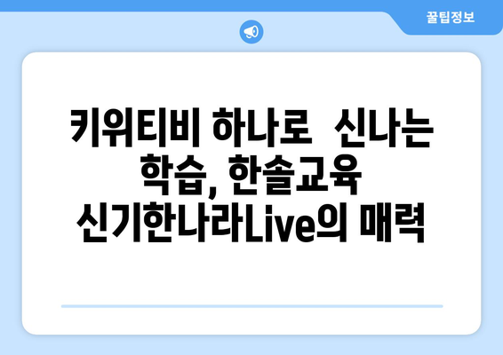 한솔교육 신기한나라Live 키위티비 하나로 신나는 온라인학습 해요