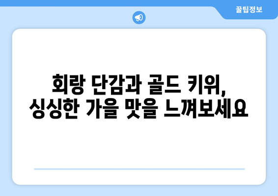 회랑 단감 골드 키위 사먹기 : 놀아주세요