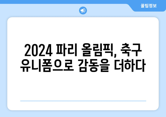 2024 파리 올림픽 여행: 축구 생제르맹, 이강인, 손흥민 유니폼 후기