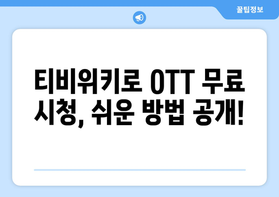 티비위키로 OTT 완전 무료 시청하는 법