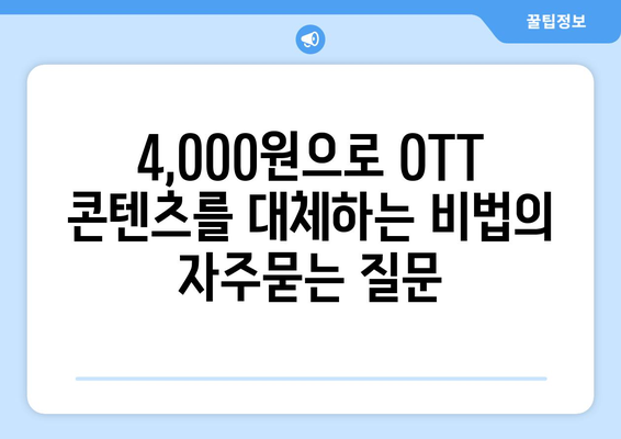 4,000원으로 OTT 콘텐츠를 대체하는 비법