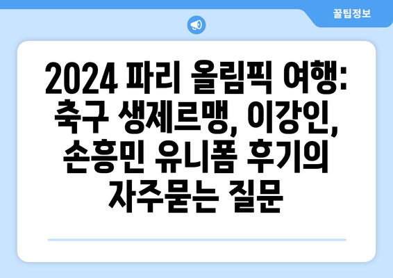 2024 파리 올림픽 여행: 축구 생제르맹, 이강인, 손흥민 유니폼 후기