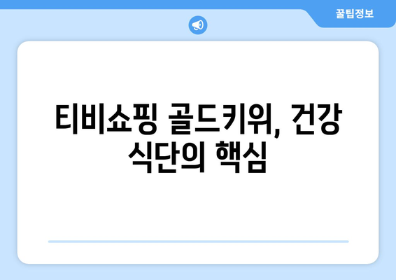 티비쇼핑 골드키위, 건강한 식단에 한 몫!