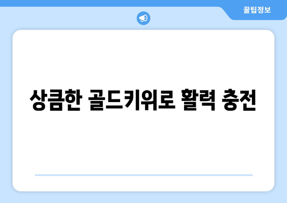 티비쇼핑 골드키위, 건강한 식단에 한 몫!