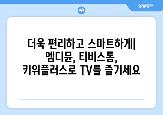 엠디뮨, 티비스톰, 키위플러스: 짜릿한 TV 시청 경험