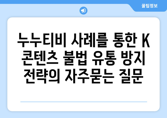 누누티비 사례를 통한 K 콘텐츠 불법 유통 방지 전략