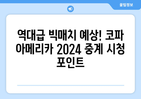 코파 아메리카 2024 중계 예정