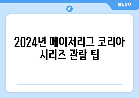 2024년 메이저리그 코리아 시리즈 관람 팁