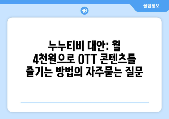 누누티비 대안: 월 4천원으로 OTT 콘텐츠를 즐기는 방법