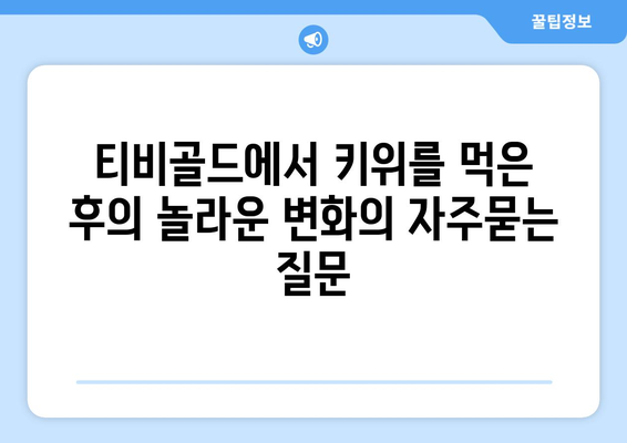 티비골드에서 키위를 먹은 후의 놀라운 변화