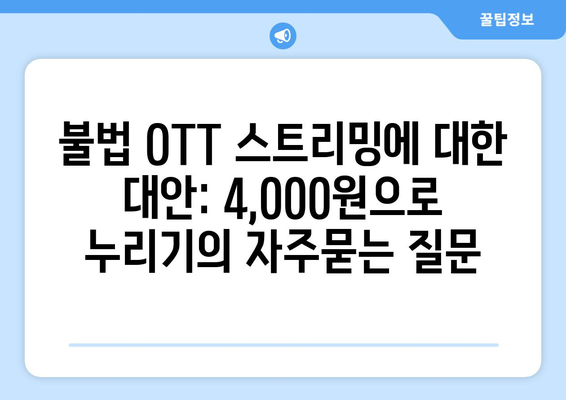 불법 OTT 스트리밍에 대한 대안: 4,000원으로 누리기