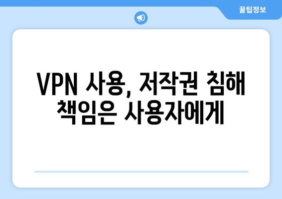 누누티비 대체 VPN 사용시 주의 사항: 불법 처벌 및 저작권 문제