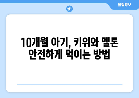 아기 과일 언제부터? 10개월 아기 키위와 멜론 먹기