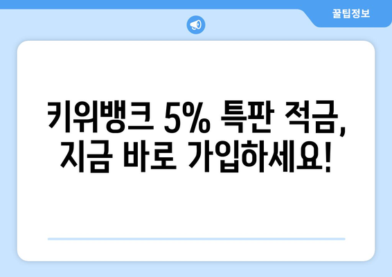 키위뱅크의 5% 특판 적금 안내