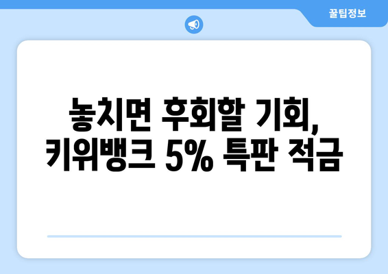 키위뱅크의 5% 특판 적금 안내