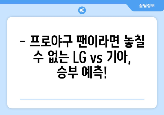 LG 기아 프로야구 무료 중계 및 KBO 순위 기록: 2024년 6월 18일