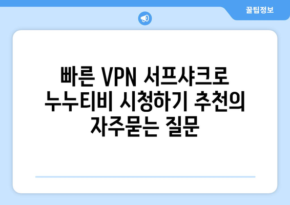 빠른 VPN 서프샤크로 누누티비 시청하기 추천