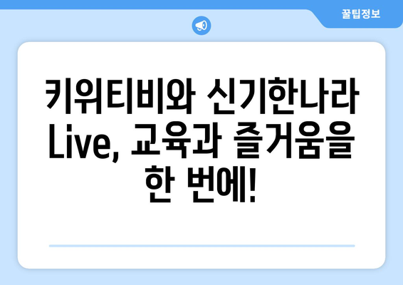 신기한나라 Live와 키위티비로 신나는 홈스쿨링