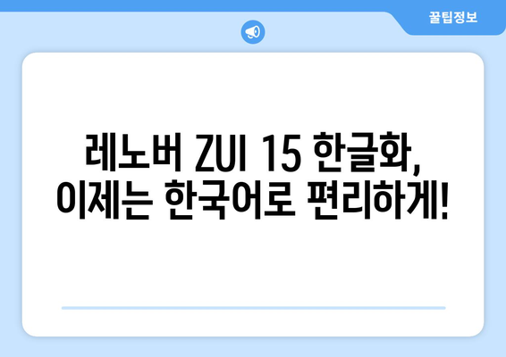 레노버 ZUI 15 한글화: 유튜브, 누누티비 등 동영상 미디어도 이용 가능