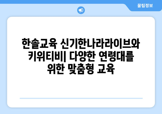 홈스쿨링 팬들에게 추천: 한솔교육 신기한나라라이브와 키위티비