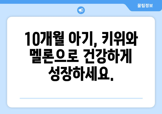 10개월 아기의 과일 접종: 키위와 멜론